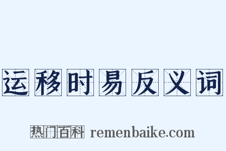 运移时易反义词是什么意思的图片